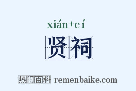 贤祠是什么意思的图片